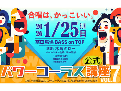 話題のTV番組！オールスター合唱バトルの“地声合唱”指導者・木島タローによる【パワーコーラス体験講座】第7弾！開催決定！