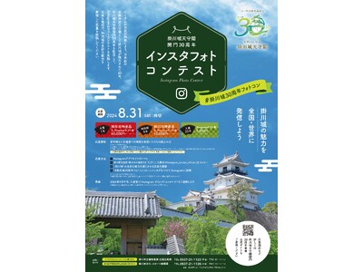 掛川城がテーマ　「インスタフォトコンテスト」5月27日より募集開始