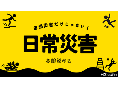 【防災の日】自然災害だけじゃない！家庭に潜む「日常災害」から命を守るために