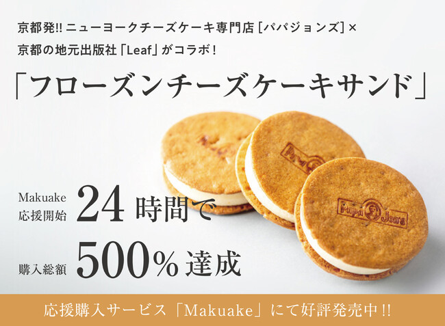京都発、元祖ニューヨークチーズケーキ専門店［パパジョンズ］×「Leaf」がコラボ！夏スイーツの新定番「フローズンチーズケーキサンド」が5/21まで先行発売