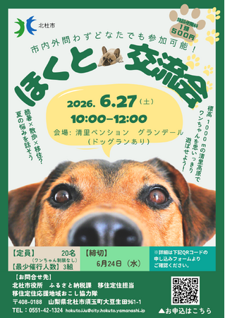 都市部の猛暑を避けて、愛犬と高原へ！ペット同伴移住・地域交流を促進する「ほくと交流会」を標高1000mの清里高原で6月27日(土)に開催