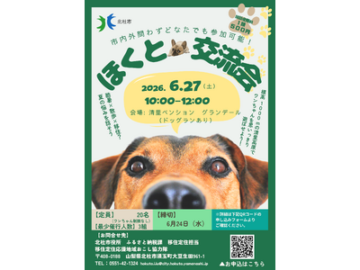 都市部の猛暑を避けて、愛犬と高原へ！ペット同伴移住・地域交流を促進する「ほくと交流会」を標高1000mの清里高原で6月27日(土)に開催