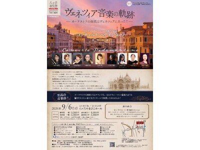オーケストラの源流に迫る！9月6日（日）に古楽コンサート「ヴェネツィア音楽の軌跡」を開催