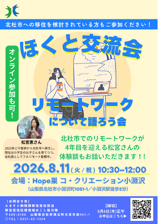 北杜市での働き方を語り合う!8月11日(火・祝)「ほくと交流会 ~リモートワークについて語ろう会~」開催