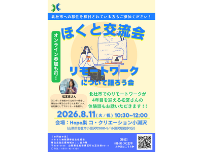 北杜市での働き方を語り合う！8月11日（火・祝）「ほくと交流会 ～リモートワークについて語ろう会～」開催
