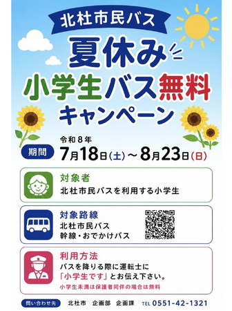 夏休みは市民バスでお出かけしよう！「北杜市民バス 夏休み小学生バス無料キャンペーン」7月18日（土）からスタート