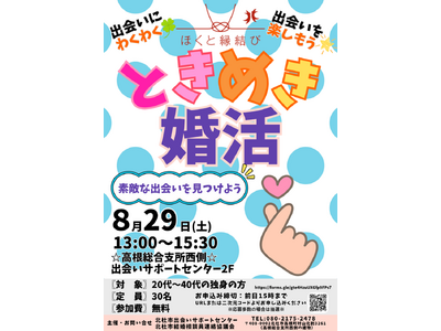 20代から40代の素敵な出会いを応援！山梨県北杜市で参加無料の「ときめき婚活」を8月29日（土）に開催