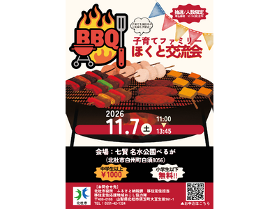 �k�m�s�A11��7���Ɏq��Đ���Ώۂ́u�ق��ƌ𗬉�(BBQ)�v���J��