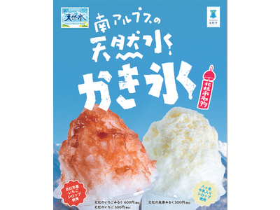 日本有数のミネラルウォーター生産地・山梨県北杜市の夏の風物詩「南アルプスの天然水かき氷」市内５店舗にて７月１５日（土）から期間限定販売！