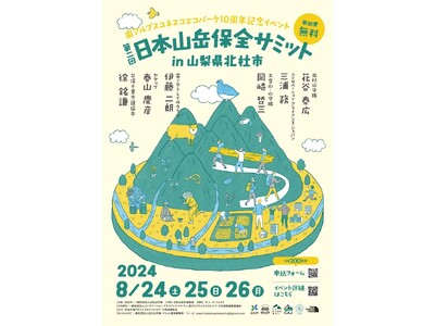 南アルプスユネスコエコパーク登録10周年記念 山岳資源の保全と利活用を考える「第2回日本山岳保全サミットin北杜」開催報告