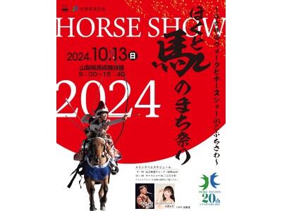 馬のまち・山梨県北杜市で「ほくと馬のまち祭り２０２４～信玄棒道ウォークとホースショーinこぶちさわ～」を開催