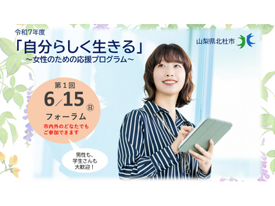 「自分らしく生きる」を応援！ 女性向け伴走型セミナー（全６回）を山梨県北杜市で開講
