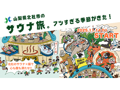 八ヶ岳南麓・冬の山梨県北杜市でアツい　サウナキャンペーン「ほくととのう」を今年も実施！