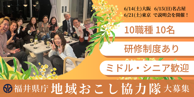 福井県庁が新たに10企画10名の地域おこし協力隊を大募集