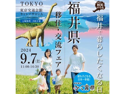 〈9/7（土）＠東京交通会館〉移住するなら福井県！「福井県移住・交流フェア」を開催！