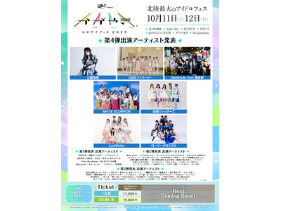 北陸最大のアイドルフェス「UP-T presents かがやきフェス2025」第4弾出演アーティスト発表...