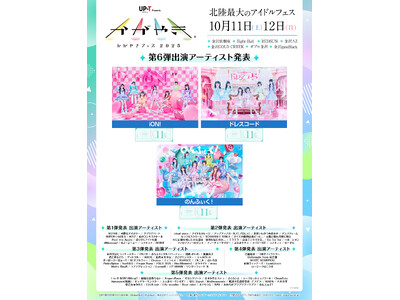 北陸最大のアイドルフェス「UP-T presents かがやきフェス2025」第6弾出演アーティスト発表！HEROINESの3組を追加発表！現在96組がラインナップ！
