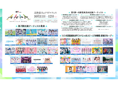 北陸最大のアイドルフェス「UP-T presents かがやきフェス2025」第7弾出演アーティスト発表...