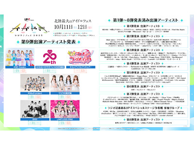 北陸最大のアイドルフェス「UP-T presents かがやきフェス2025」 タイムテーブル&第9弾出演発表！