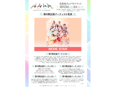 北陸最大のアイドルフェス「かがやきフェス2026」第6弾出演アーティスト1組発表・かがやきフェス公式アプリ配信中・チケット「かがやきフェス満喫チケット」数量限定先行販売中！