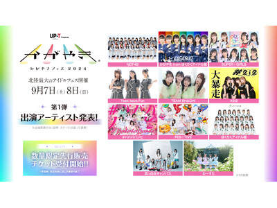 北陸最大のアイドルフェス「UP-T presents かがやきフェス2024」 第1弾出演アーティスト発...