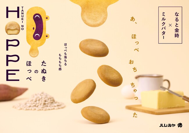 90 年続く徳島銘菓「金長まんじゅう」が挑む、新たな一歩。もちもち食感の新シリーズ「たぬきのほっぺ」誕生