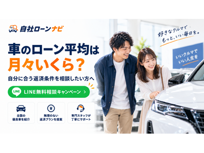 車のローン平均は月々いくら？返済額・返済期間・頭金が気になる方へ　支払条件を相談できる自社ローン対応店とつなぐ「自社ローンナビ」がLINE無料相談キャンペーン開始