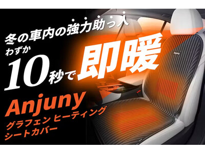 高熱伝導率のグラフェン素材を使用した【わずか10秒で温まる 車用ヒートクッション】がクラウドファンディングで2023年10月20日に販売開始