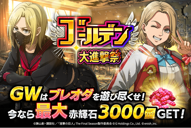 「進撃の巨人Brave Order」進撃ブレオダゴールデン大進撃祭の後半開催！