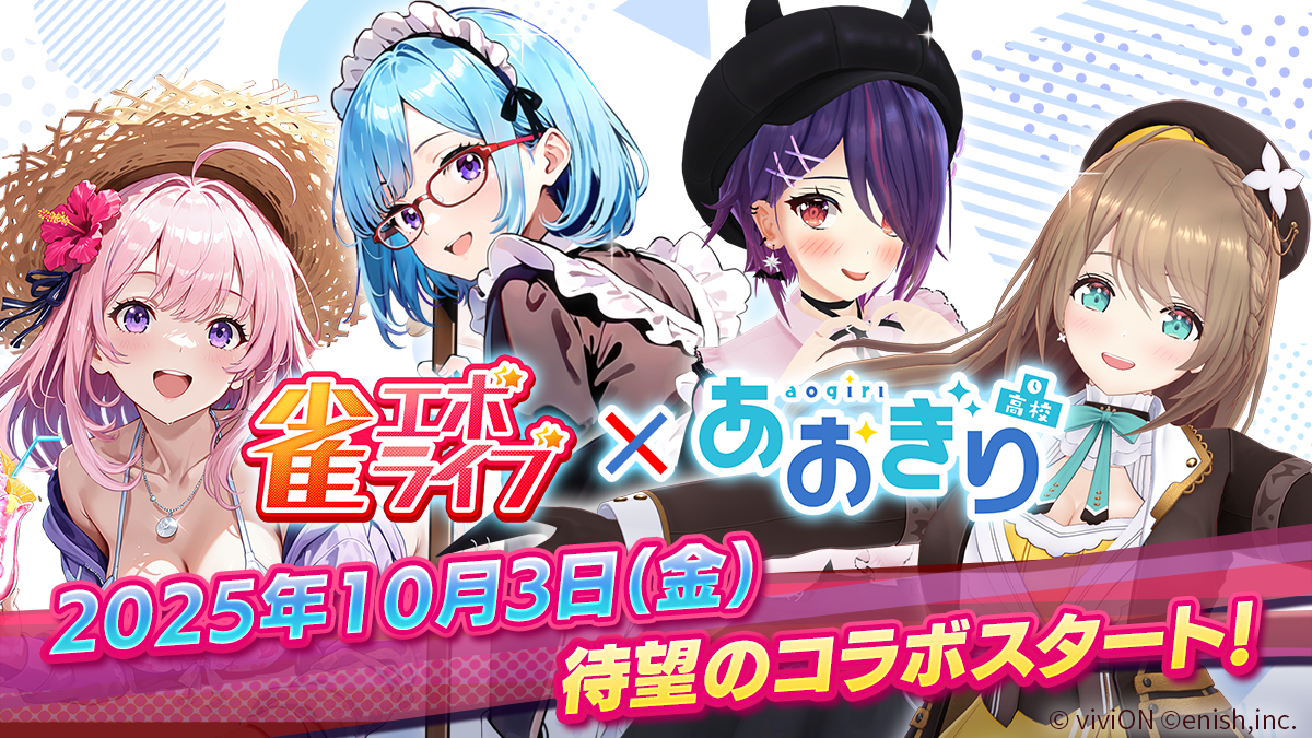 enishの新作麻雀ゲーム『雀エボライブ』、人気VTuberグループ「あおぎり高校」とのコラボを開始！