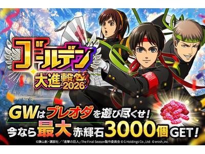 「進撃の巨人Brave Order」進撃ブレオダゴールデン大進撃祭2026を開催！