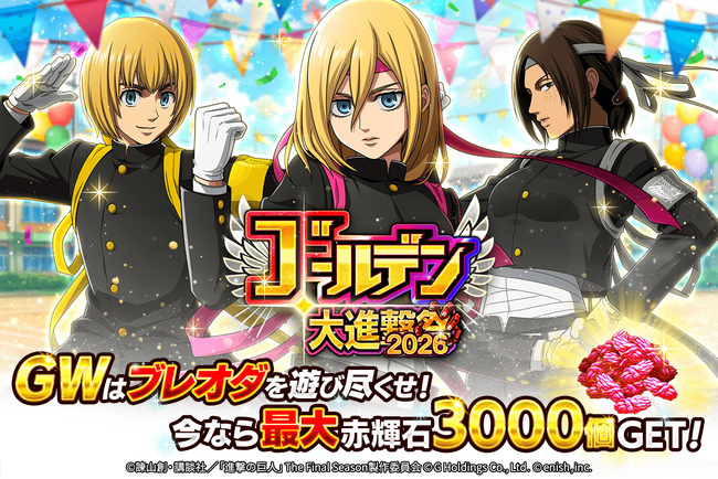 「進撃の巨人Brave Order」進撃ブレオダ ゴールデン大進撃祭2026後半を開催！