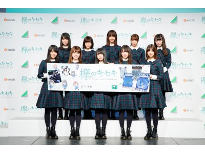 ー 欅坂46初となる待望の公式ゲームアプリがリリース ー『欅のキセキ』アプリリリース＆新CM発表会開催