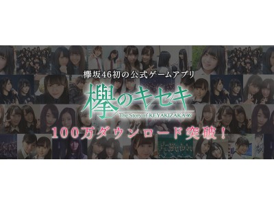 欅坂46初となる公式ゲームアプリ『欅のキセキ』、配信からわずか2日で100万ダウンロードを突破！