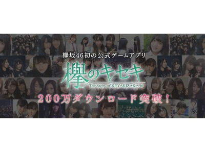 欅坂46初となる公式ゲームアプリ『欅のキセキ』、200万ダウンロードを突破！