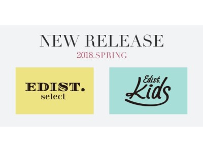 『EDIST. CLOSET』から新サービスのお知らせ！忙しい女性に向けたフィッティングサービス『EDIST. SELECT』&『EDIST. KIDS』今春リリース