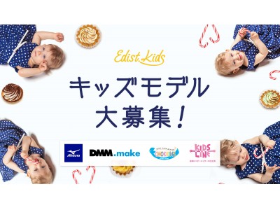 協賛企業多数！！『EDIST. CLOSET』の新サービス『EDIST. KIDS』キッズモデルオーディションを実施