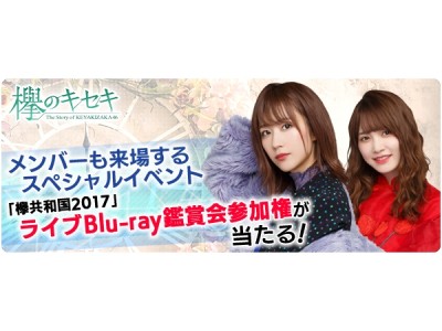 欅坂46公式ゲームアプリ『欅のキセキ』、新イベント開催決定！～特典は、欅坂46メンバーも来場する「欅共和国2017」ライブBlu-ray鑑賞会へのご招待！～