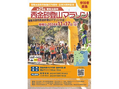 【茨城県常陸太田市】市制施行７０周年・合併２０周年記念「第２５回常陸太田市西金砂登山マラソン大会」開催