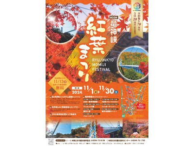 【茨城県常陸太田市】市制施行７０周年・合併２０周年記念「竜神峡紅葉まつり」開催中