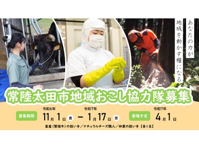 【茨城県常陸太田市】令和7年度 常陸太田市「地域おこし協力隊」募集中