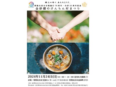 【茨城県常陸太田市】市制施行７０周年・合併２０周年記念「金砂郷のけんちん村まつり」開催