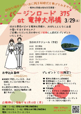 【茨城県常陸太田市】竜神大吊橋30周年記念事業「バージンロード375 at 竜神大吊橋」開催決定