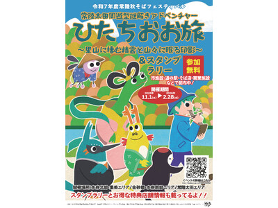 【茨城県常陸太田市】「常陸秋そばフェスティバル」 ～ひたちおお旅スタンプラリー＆謎解きイベント～開催中