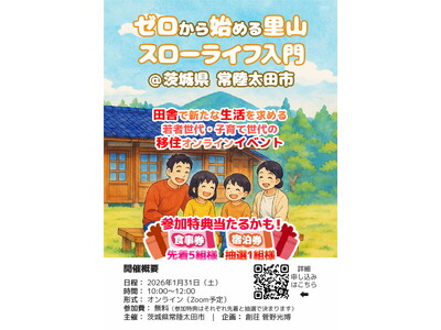 【茨城県常陸太田市】オンライン移住イベント「ゼロから始める里山スローライフ入門」を開催します