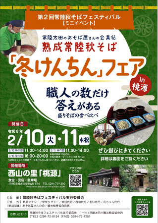 【茨城県常陸太田市】常陸秋そばフェスティバル（集客型）『熟成常陸秋そば「冬けんちん」フェアin桃源』を開催します