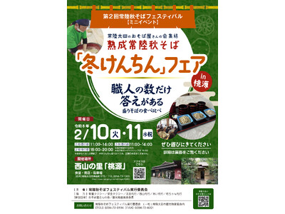 【茨城県常陸太田市】常陸秋そばフェスティバル（集客型）『熟成常陸秋そば「冬けんちん」フェアin桃源』を開...