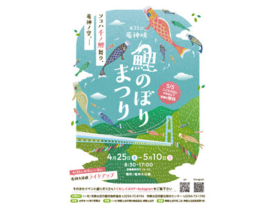 【GWは茨城県常陸太田市へ１.】約1,000匹の鯉のぼりが遊泳する「竜神峡鯉のぼりまつり」を開催