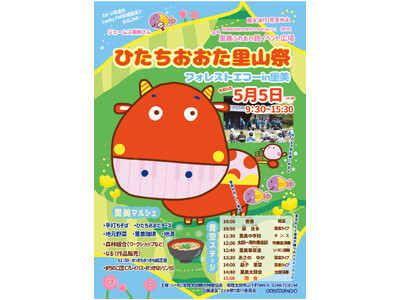 【GWは茨城県常陸太田市へ２.】春の里山でのんびり楽しむ「ひたちおおた里山祭～フォレストエコーin里美～...
