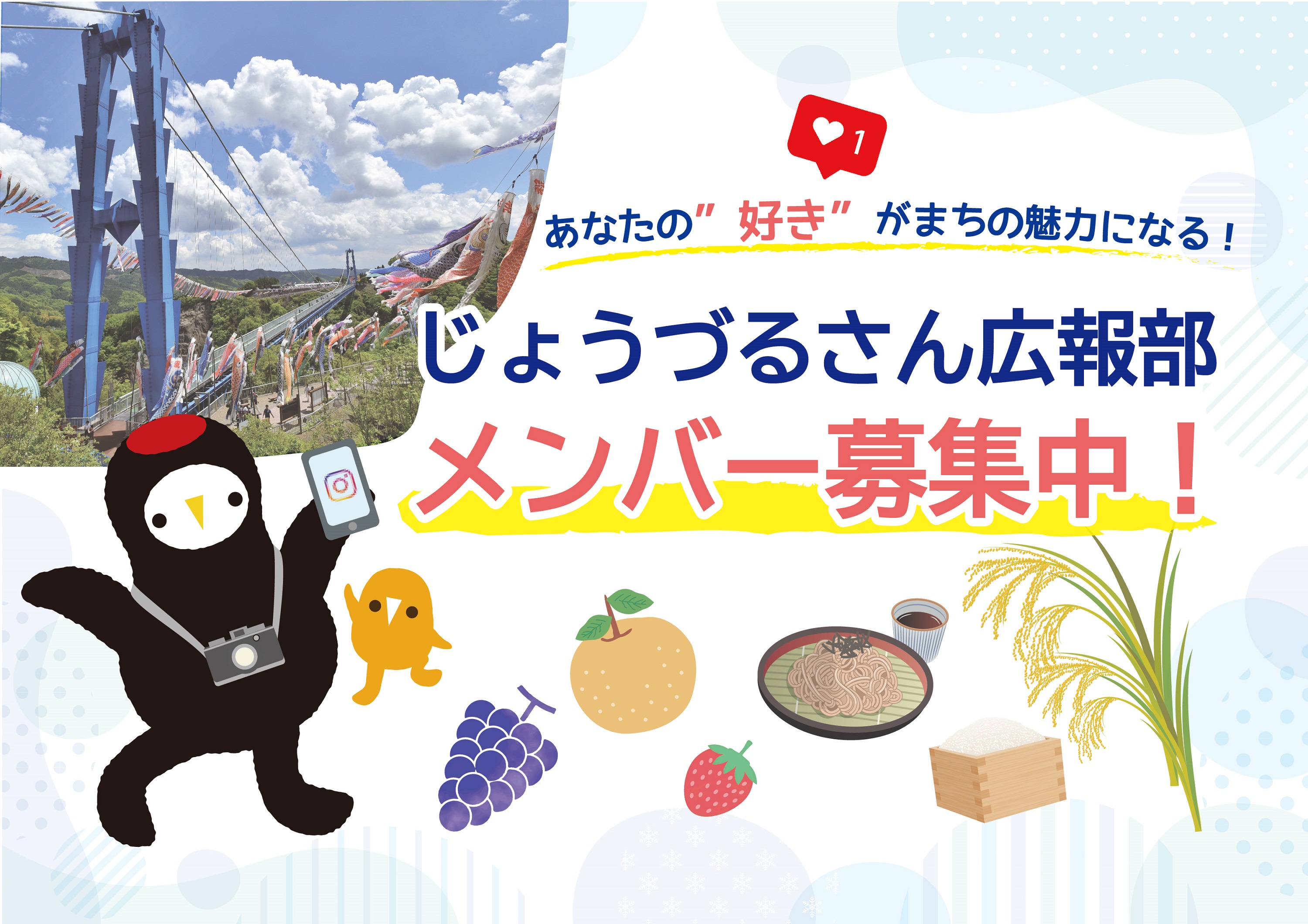 【茨城県常陸太田市】じょうづるさん広報部メンバー募集中！